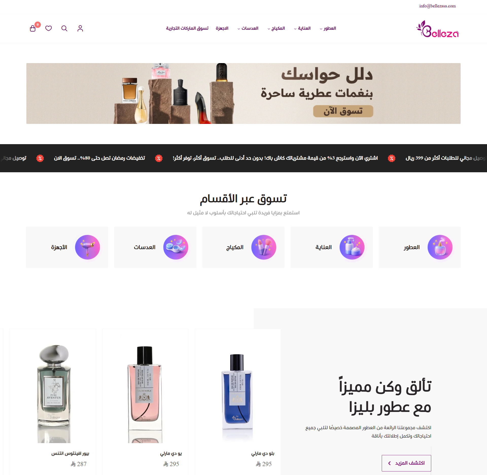 متجر بليزا للعطور ومنتجات الجمال