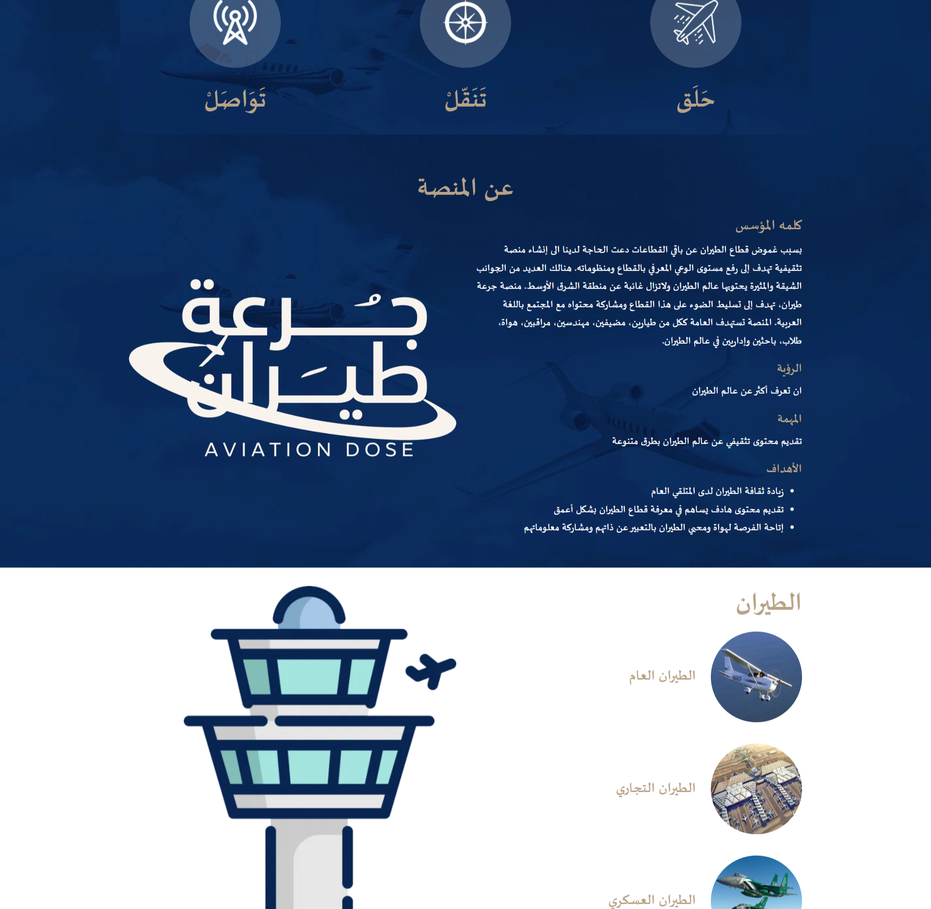 جرعة طيران – Aviation Dose