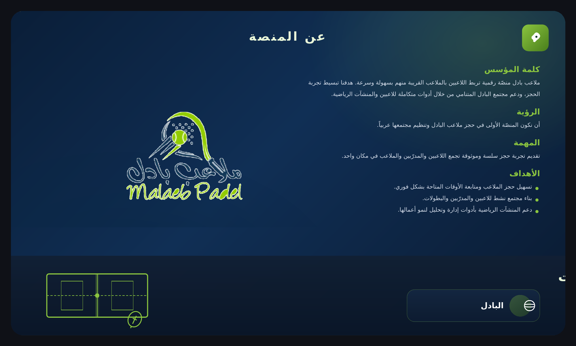 تطبيق ملاعب بادل